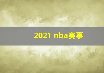 2021 nba赛事